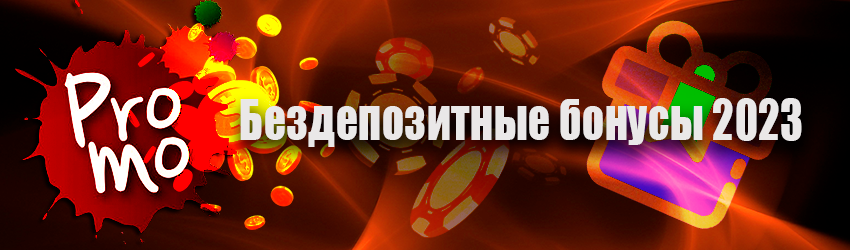 Бездепозитный бонус в онлайн казино