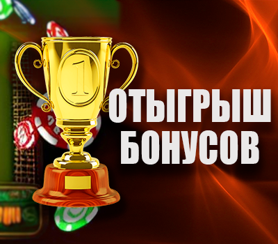 Отыгрыш бездепозитного бонуса в казино